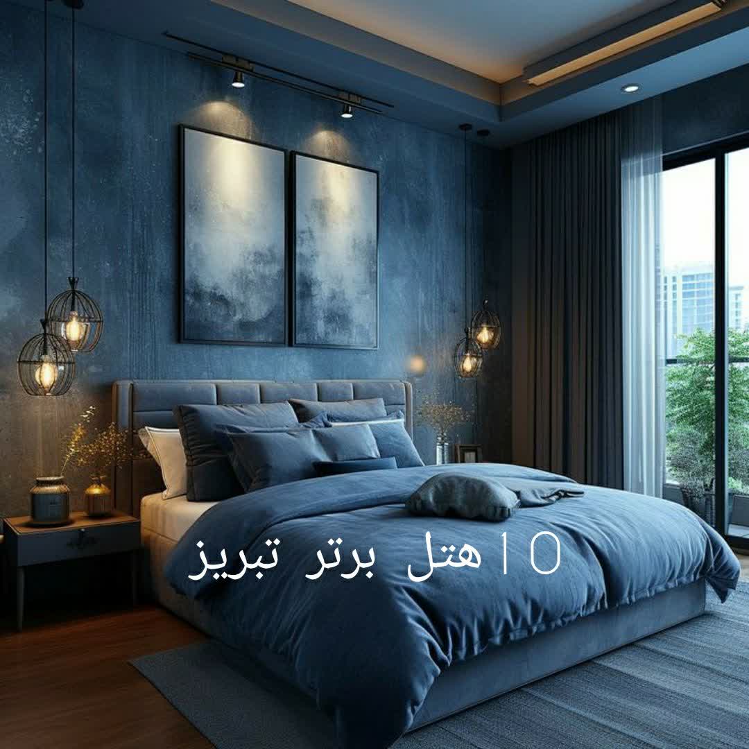 10 هتل برتر تبریز